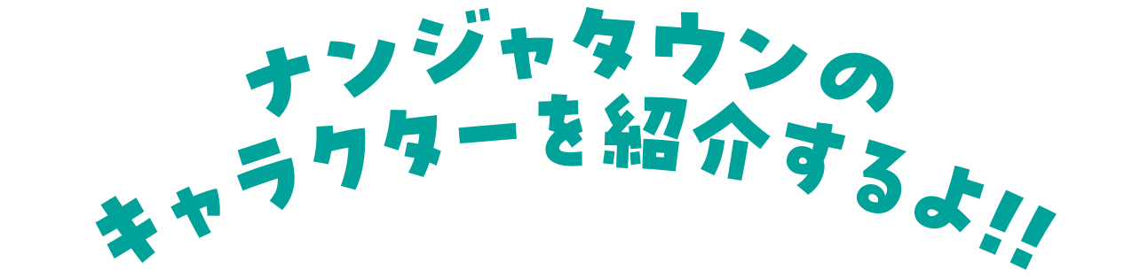 ナンジャタウンのキャラクターを紹介するよ‼︎