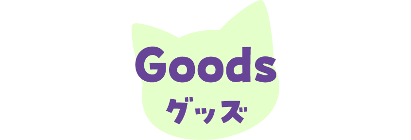 グッズ