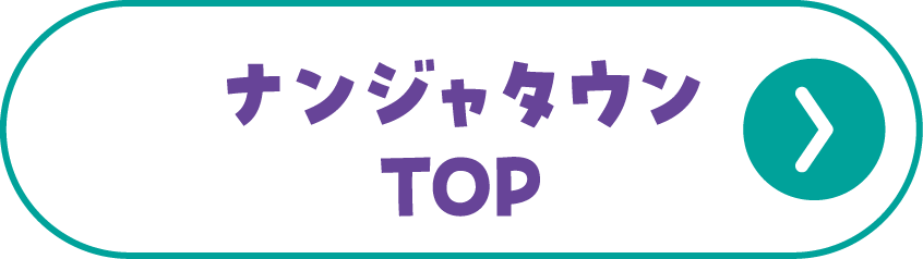 ナンジャタウンTOP