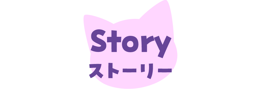 스토리