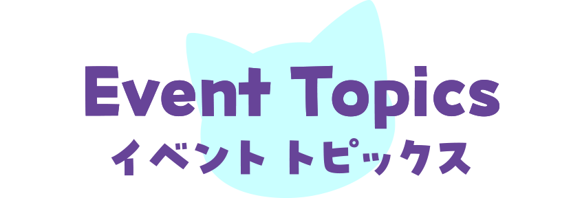 イベント トピックス