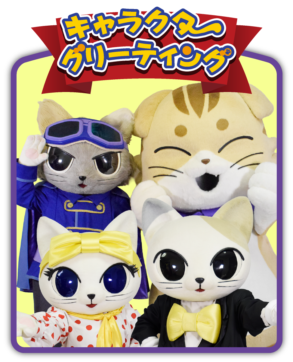 キャラクターグリーティング