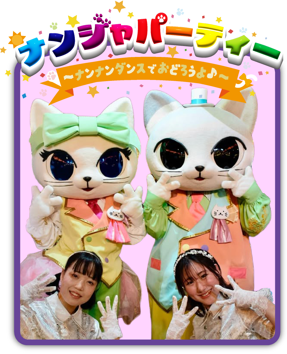 ナンジャパーティー