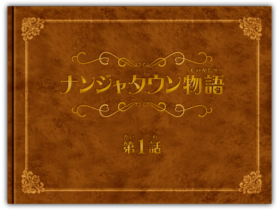 第1話
