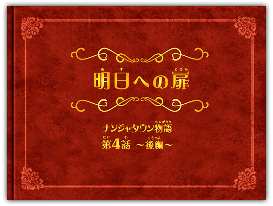 第4話後編