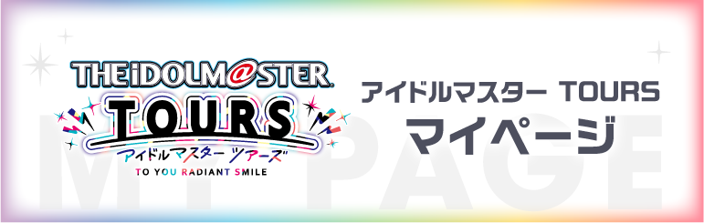 【ツアマス】アイドルマスター ツアーズ 【アケマス】マイページ