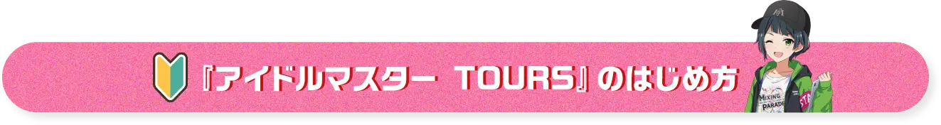 『アイドルマスター TOURS』のはじめ方