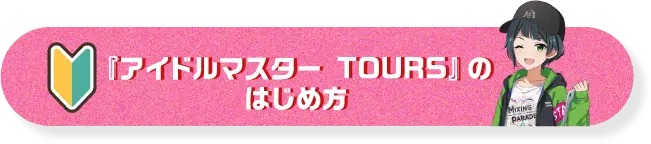 『アイドルマスター TOURS』のはじめ方