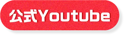 公式YouTube