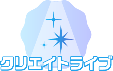 クリエイトライブ