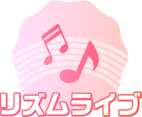 リズムライブ