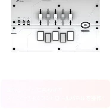 流れるノーツに合わせてタイミングよくコントロールパネルを操作！