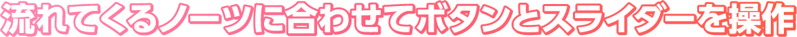 流れてくるノーツに合わせてボタンとスライダーを操作