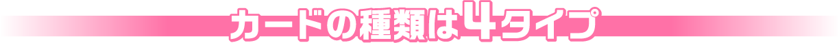 カードの種類は４タイプ