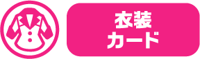 衣装カード
