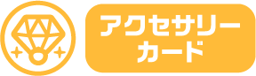 アクセサリーカード