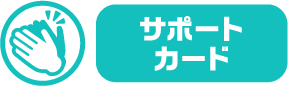 サポートカード
