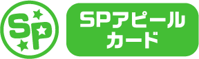 SPアピールカード