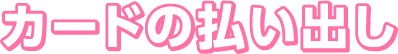 カードの払い出し