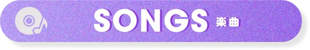 楽曲