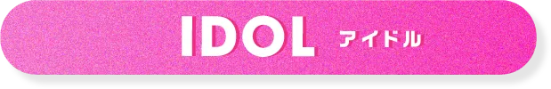 アイドル