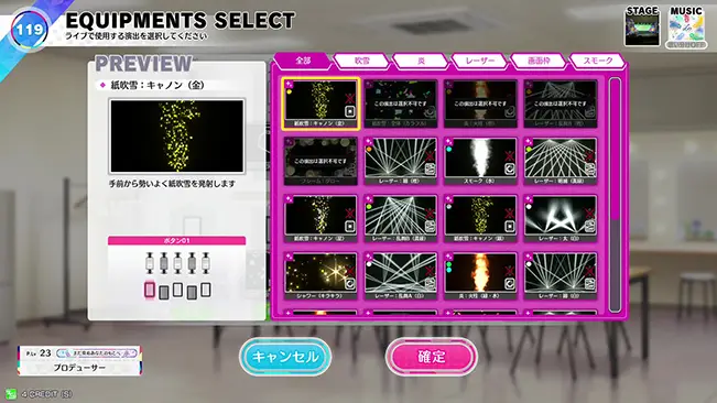 クリエイトライブを選択した場合、演出選択で舞台装置の変更ができます。