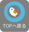 TOPへ戻る