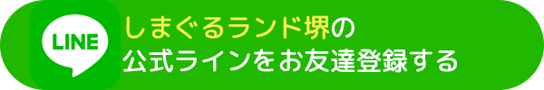 しまぐるランド幕張新都心の公式LINEをお友達登録する