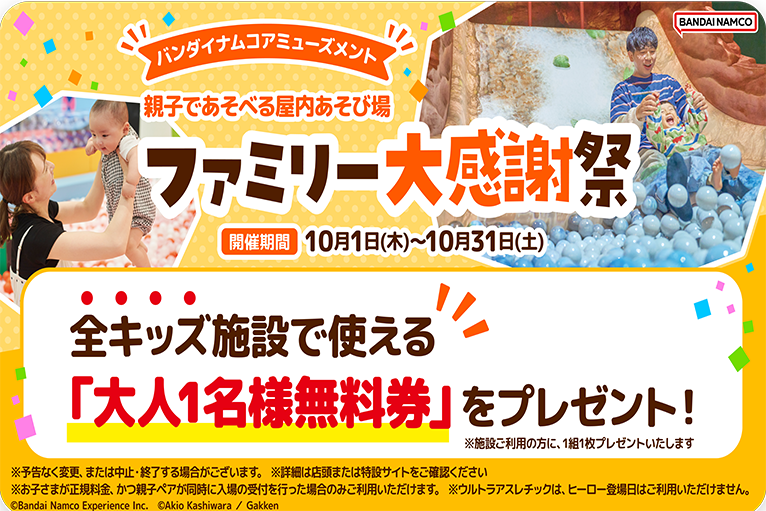 ファミリー大感謝祭