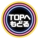 TOPへもどる