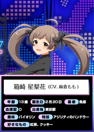 箱崎 星梨花 (CV.麻倉もも)
