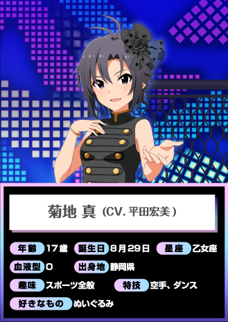 菊地 真 (CV.平田宏美)
