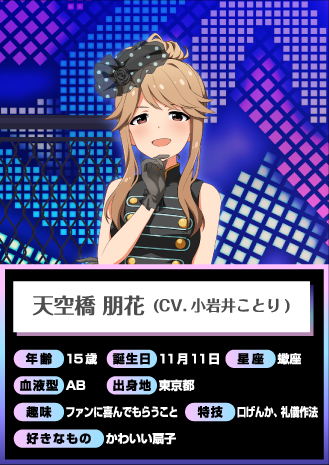 天空橋 朋花 (CV.小岩井ことり)