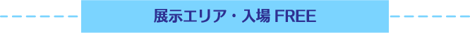展示エリア・入場FREE