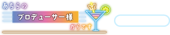 あちらのプロデューサー様からです