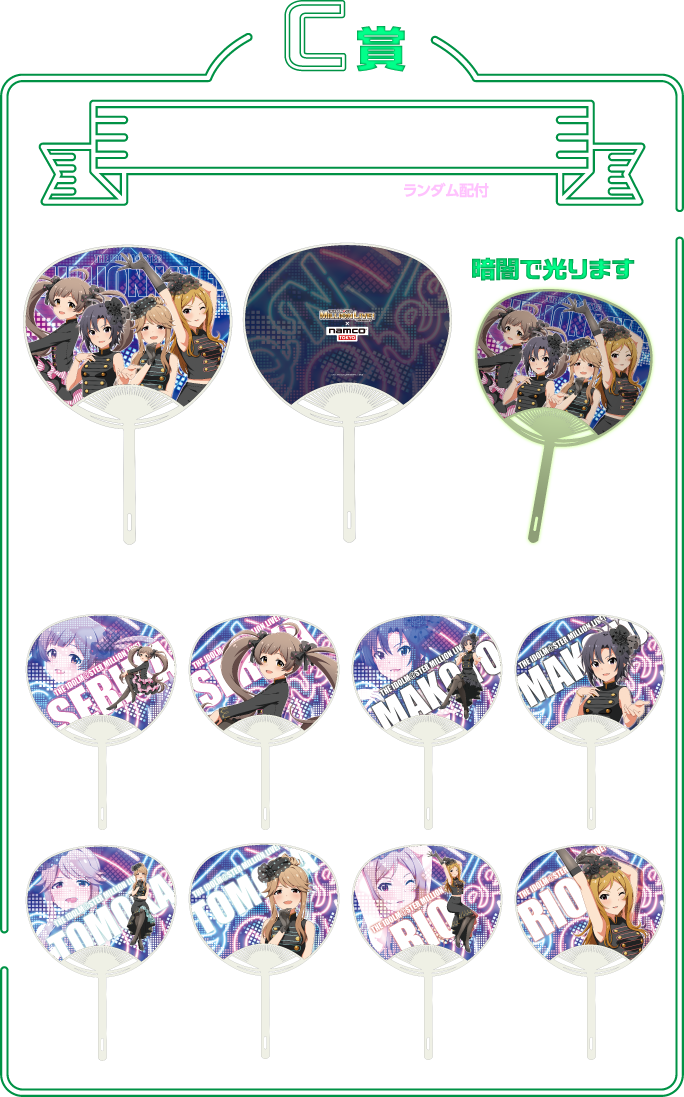 C賞：蓄光うちわ