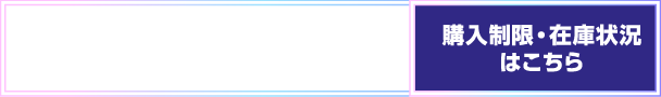 購入制限・在庫状況はこちら