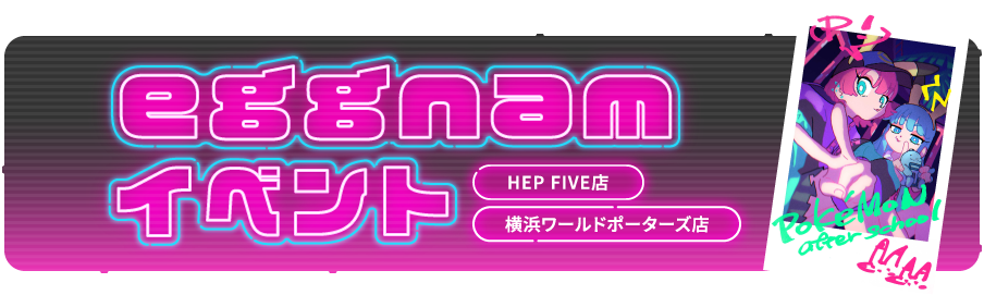 Eggnamイベント