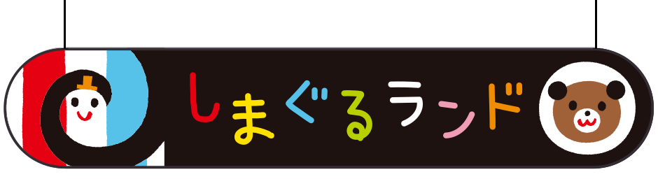 しまぐるランド