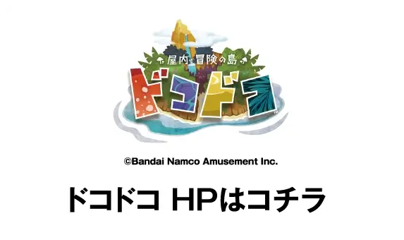 ドコドコ HPはこちら