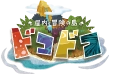 ドコドコ