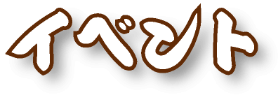 イベント