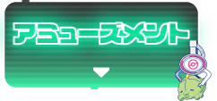 アミューズメント