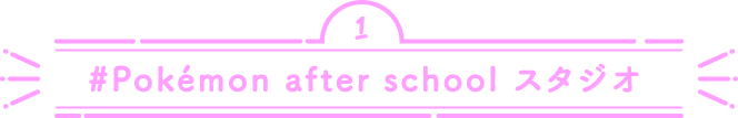 #Pokémon after school スタジオ