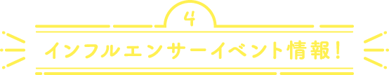 インフルエンサーイベント情報！