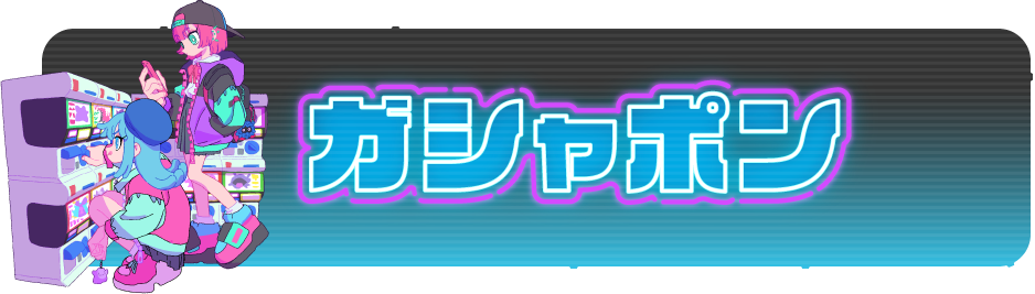 ガシャポン