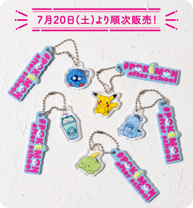 7月20日(土)より順次販売！