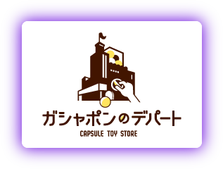 ガシャポンのデパート