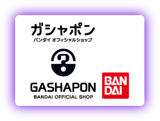 ガシャポンバンダイオフィシャルショップ