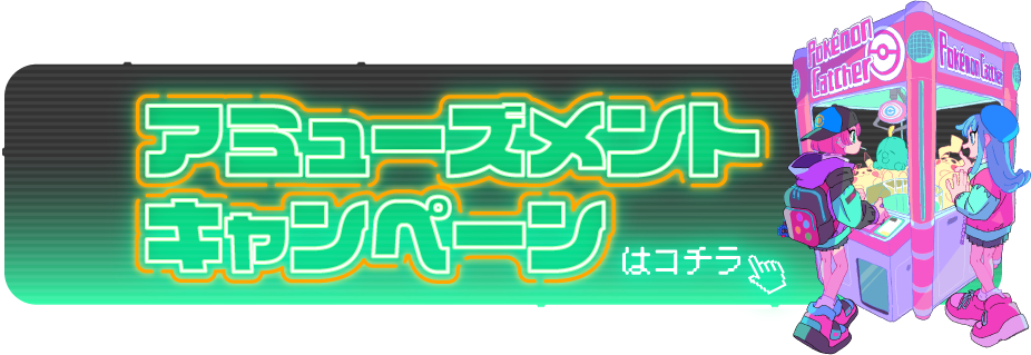 アミューズメントキャンペーン